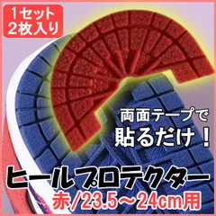 ヒールガード プロテクター 赤 スニーカー 靴底補強 かかとすり減り防止 両面テープ ステッカー式 24cm対応 靴修理 補強パーツ シューズガード インポート品 新品