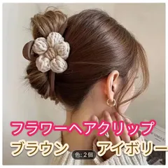 フラワーヘアクリップ　【2個セット】　アイボリー　ブラウン　花　バレッタ　バンスクリップ