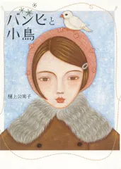 バンビと小鳥   /ポプラ社/樋上公実子（大型本）