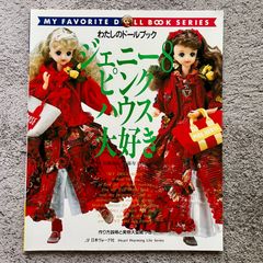 わたしのドールブック ジェニーno.8 ピンクハウス大好き 加藤福代・加藤寿子