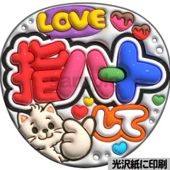 【指ハートして】ぷっくりうちわ文字　ファンサ　カンペ団扇　文字パネル