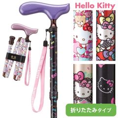 送料無料 ケイ・ホスピア 杖 サンリオ ハローキティ キャラクターシリーズ 折り畳み 軽量 ステッキ 折りたたみ杖 携帯 母の日 父の日 敬老の日 介護 プレゼント ストラップ付  愛杖 HK-21〜24