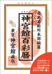 神宮館百彩暦  令和３年 /神宮館/神宮館編集部（単行本）