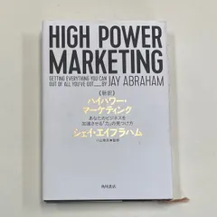 新訳 ハイパワー・マーケティング あなたのビジネスを加速させる「力」の見つけ方