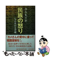 中古】 民族の怒り もえあがる沖縄 / 瀬長 亀次郎 / 新日本出版社