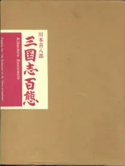 三国志百態　サイン入り 三国志百態サイン入り