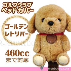 ゴルフ ヘッドカバー ぬいぐるみ 犬 ゴールデンレトリバー かわいい ゴルフクラブカバー キュート販売