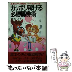 中古】 馬券と上手につきあう方法/永岡書店/高本公夫
