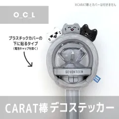 【O.C.L／内側に貼るタイプ】SEVENTEEN MINITEEN ペンライト デコステッカー カラット棒 CARAT棒 ライトスティックカバー