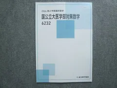 北九州予備校 第2学期選択数学 国公立大医学部対策数学 状態良い 2024 005s0Bのサムネイル