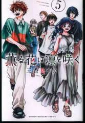講談社 週刊少年マガジンKC 三香見サカ 薫る花は凛と咲く 5