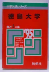 2024年最新】徳島大学赤本の人気アイテム - メルカリ