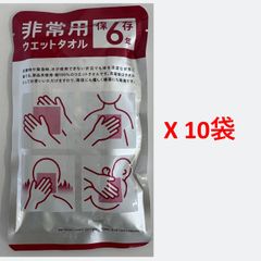 非常用ウエットタオル　ｘ10袋