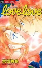 【中古】少女コミック love love / 宮坂香帆