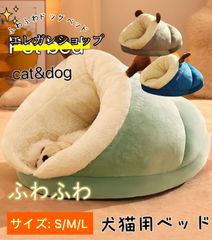 ペットベッド クッション ドーム型 犬 猫 ペットハウス 暖かい 寝袋 ドックベッド 冬用 ペット用品 寝具 ふわふわ 冬 小型犬 中型犬 m size