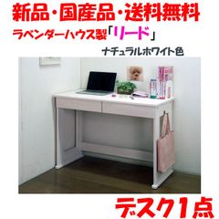 新品・未開封・国産品：ハンドメイド天然木パイン材デスク（学習机）「リード」(デスクのみ)　ナチュラルホワイト色　白色系　勉強机　14営業日以内の発送