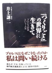 【中古】「つくりごと」の世界に生きて-プロレス記者という人生/ 井上 譲二 (著) /宝島社