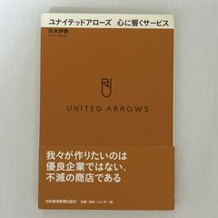 ユナイテッドアローズ 心に響くサービス 9784532313050