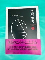 【造形思考 上／パウル・クレー】
