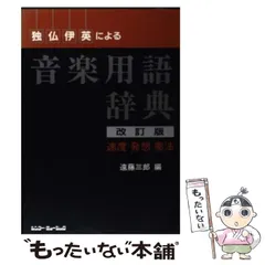 【中古】 独・仏・伊・英による音楽用語辞典 / 遠藤 三郎 / シンコーミュージック・エンタテイメント