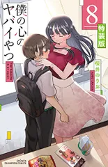僕の心のヤバイやつ 1〜10巻　3.5.6.7.8巻特装版小冊子付　全巻初版帯付 僕の心のヤバイやつ 特装版 3.5.6.8巻 全巻初版帯付き小冊子付き
