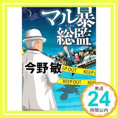 今野敏　文庫本71冊セット 軌跡」今野敏 [角川文庫] - KADOKAWA