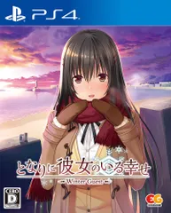 となりに彼女のいる幸せ~Winter Guest~ 通常版 - PS4 [通常版]