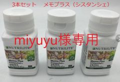 miyuyu様専用【3本セット】メモプラス（シスタンシェ）60粒　アムウェイ　新品未開封
