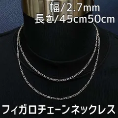 シルバー フィガロチェーンネックレス 45・50cm 2点 メンズ ステンレス