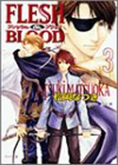 Flesh & blood (3) (キャラ文庫 ま 1-13) 松岡 なつき and 雪舟 薫