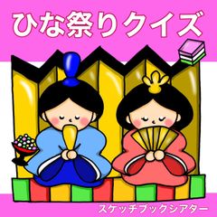 ひなまつりクイズ ひなまつり スケッチブックシアター クイズ 桃の節句 3〜5歳