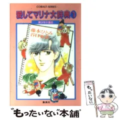 藤本ひとみ まんが家マリナシリーズ他39冊 ドラマCD
