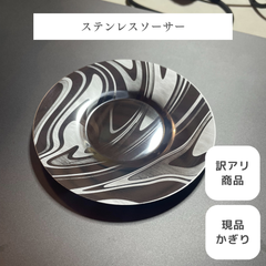 【ステンレスソーサー】皿 小皿 コースター おしゃれ オリジナル 訳あり品 現品限り 限定商品 アウトレット