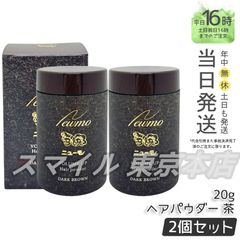 【正規品 2個セット】newmo  ヘアパウダー ダークブラウン 20g ニューモ