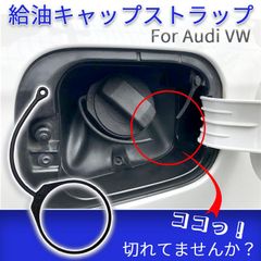 燃料キャップ ストラップ 給油口キャップ アウディ 汎用 VW フォルクス ワーゲン ボーラ ゴルフ トゥアレグ TT A4 B5 フューエルキャップ 送料無料 未使用 ガソリンスタンドの置き忘れの予防 落下紛失防止 ポロ6R・A1・a5・アウディA48E型