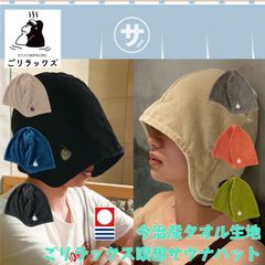 瞑想サウナハット ごリラックス 今治タオル タオル生地 メンズ レディース 日本製 サウナグッズ サウナハット 帽子 吸水 速乾 サ活 キャップ 大きめ かわいい おしゃれ ゆったり ベージュ ネイビー ブラック グレー オレンジ グリーン　今治