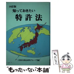 中古】 知っておきたい特許法 暮らしの中の特許・商標の理解の