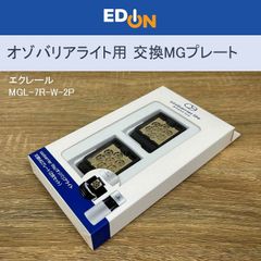 【00101】ECLAIR エクレール 低濃度オゾン発生器 オゾバリアライト専用 交換MGプレート 2枚セット MGL-7R-W-2Pのサムネイル