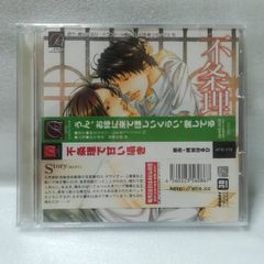【スペシャルフリートーク付き】 ドラマCD 不条理で甘い囁き 崎谷はるひ [併