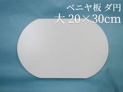 ベニヤ板 ダ円   大20cm×30cm　ラタン 籐 手芸 材料 カゴ バッグ バスケット かご編み DIY