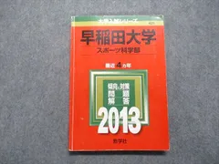 2023年最新】早稲田 赤本2013の人気アイテム - メルカリ