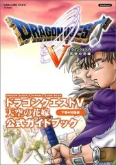 【中古】攻略本PS2 ≪RPG(ロールプレイングゲーム)≫ PS2  ドラゴンクエストV 天空の花嫁 公式ガイドブック 下巻 知識編