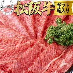 松阪牛 ギフト しゃぶしゃぶ A5等級 400g【最高級 大判 赤身 松阪牛】すき焼き 2～3人前 高級 松坂牛 最高級 肉 赤身肉 冷凍 すきやき 松阪牛 肉 ギフト 内祝い お正月 内祝い プレゼント あす楽 松坂牛 牛肉 国産