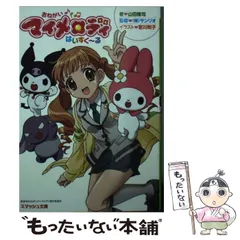 おねがいマイメロディ はいすく～る ふぉ～えば～ 短編これくしょん 初版 帯 2025年最新】おねがいマイメロディ 小説の人気アイテム - メルカリ