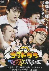 2025年最新】ゴッドタン~マジ歌選手権~ [DVD]の人気アイテム - メルカリ