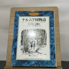 2025年最新】ナルニア国物語 カラー版の人気アイテム - メルカリ