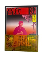 momo様専用　憂魂 高倉健 横尾忠則編  値下げ交渉⭕️ 即購入⭕️