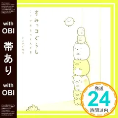 【帯あり】すみっコぐらし ここがおちつくんです [Mar 28， 2014] よこみぞ ゆり_07