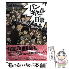 2024年最新】中古 バンギャルちゃんの日常 蟹めんまの人気アイテム