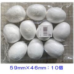 たまご型発泡スチロール　５９×４６ｍｍ　Ｌサイズ　１０個